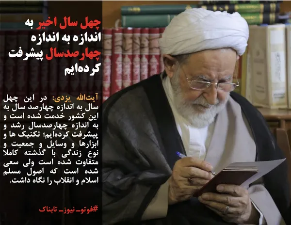 آیت&zwnj;الله یزدی: در این چهل سال به اندازه چهارصد سال به این کشور خدمت شده است و به اندازه چهارصدسال رشد و پیشرفت کرده&zwnj;ایم؛ تکنیک ها و ابزارها و وسایل و جمعیت و نوع زندگی با گذشته کاملا متفاوت شده است ولی سعی شده است که اصول مسلم اسلام و انقلاب را نگاه داشت.
