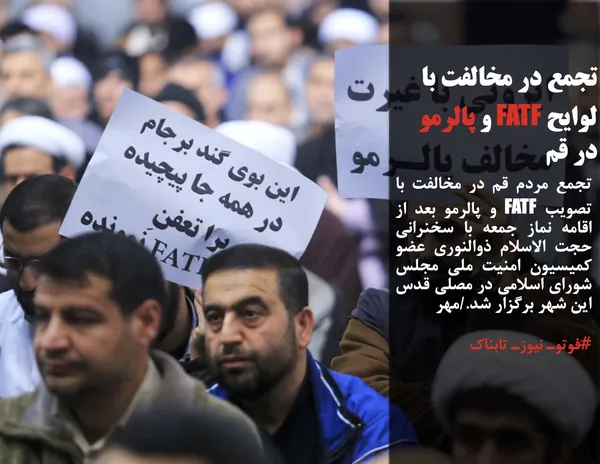 تجمع مردم قم در مخالفت با تصویب FATF و پالرمو بعد از اقامه نماز جمعه با سخنرانی حجت الاسلام ذوالنوری عضو کمیسیون امنیت ملی مجلس شورای اسلامی در مصلی قدس این شهر برگزار شد./مهر
