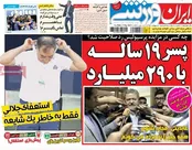 صفحه نخست روزنامه‌های ایران و جهان