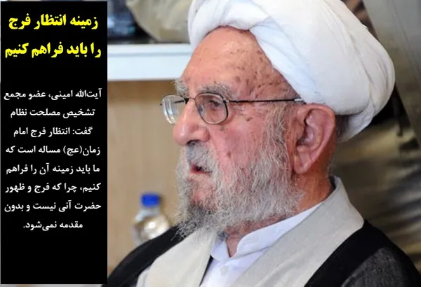 آیت&zwnj;&zwnj;الله امینی، عضو مجمع تشخیص مصلحت نظام گفت: انتظار فرج امام زمان(عج) مساله است که ما باید زمینه آن را فراهم کنیم، چرا که فرج و ظهور حضرت آنی نیست و بدون مقدمه نمی&zwnj;شود.