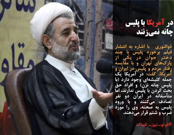 ذوالنوری  با اشاره به انتشار فیلم برخورد پلیس با چند دختر جوان در یکی از پارک&zwnj;های تهران و با مقایسه رفتار مردم و پلیس در ایران و آمریکا، گفت: در آمریکا یک جمله کلیشه&zwnj;ای وجود دارد (با پلیس چانه نزن) و افراد حق بحث کردن با پلیس ندارند، اما متأسفانه در ایران دو نفر تصادف می&zwnj;کنند و با ورود پلیس به صحنه، وی را مورد ضرب و شتم قرار می&zwnj;دهند.
