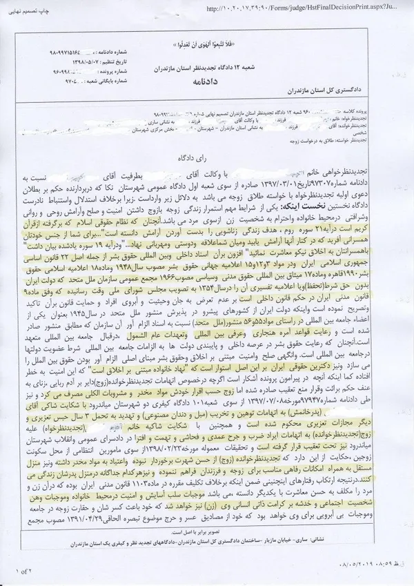 حکم به بطلان دعوی زن با خواسته طلاق از سوی دادگاه نخستین، و نقض دادنامه توسط دادگاه تجدیدنظر استان مازندران  بر اساس موازین شرعی ( آیات قرآن کریم و حدیث ) و  قانونی(  اسناد داخلی و بین المللی حقوق بشر)  و دکترین حقوقی ایران( دکتر کاتوزیان )  اینکه " نهاد خانواده بر اخلاق استوار است "   و با تاکید بر لزوم داشتن امنیت  جسمی و روحی و شرافتی و حفظ کرامت انسانی زن ( زوجه ) در محیط  خانواده  و عدم  تعرض مرد به زن و ایجاد نا امنی در محیط خانواده  با ارتکاب جرائم عمدی  از جمله ایراد ضرب و جرح عمدی و فحاشی و تهدید نسبت به همسرش   و ارتکاب جرائم توهین و تخریب و تهدید نسبت به پدر همسرش  و محکومیت زوج به  سه سال حبس  تعزیری  که بر  کرامت انسانی زوجه خدشه وارد شده و ح وقوع طلاق عاطفی و مفارقت جسمانی ( جدایی  دوسال از یکدیگر  ) با احراز   عسر و حرج زن  در نتیجه حکم به الزام زوج به طلاق زوجه صادر شده است