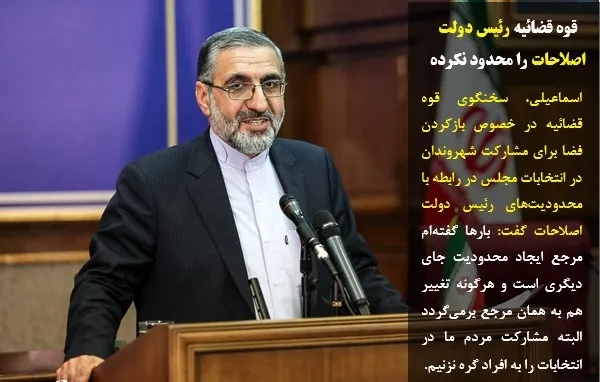 اسماعیلی، سخنگوی قوه قضائیه در خصوص بازکردن فضا برای مشارکت شهروندان در انتخابات مجلس در رابطه با محدودیت&zwnj;های رئیس دولت اصلاحات گفت: بارها گفته&zwnj;ام مرجع ایجاد محدودیت جای دیگری است و هرگونه تغییر هم به همان مرجع برمی&zwnj;گردد البته مشارکت مردم ما در انتخابات را به افراد گره نزنیم.