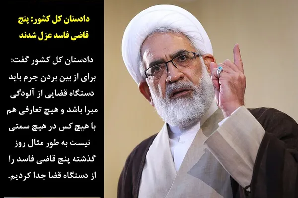 دادستان کل کشور گفت:  برای از بین بردن جرم باید دستگاه قضایی از آلودگی مبرا باشد و هیچ تعارفی هم با هیچ کس در هیچ سمتی نیست به طور مثال روز گذشته پنج قاضی فاسد را از دستگاه قضا جدا کردیم.