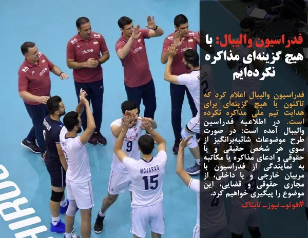 فدراسیون والیبال اعلام کرد که تاکنون با هیچ گزینه&zwnj;ای برای هدایت تیم ملی مذاکره نکرده است. در اطلاعیه فدراسین والیبال آمده است: در صورت طرح موضوعات شائبه&zwnj;برانگیز از سوی هر شخص حقیقی و یا حقوقی و ادعای مذاکره یا مکاتبه به نمایندگی از فدراسیون با مربیان خارجی و یا داخلی، از مجاری حقوقی و قضایی، این موضوع را پیگیری خواهیم کرد.

