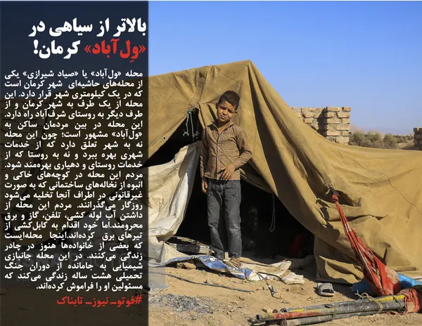 محله &laquo;ول&zwnj;آباد&raquo; یا &laquo;صیاد شیرازی&raquo; یکی از محله&zwnj;های حاشیه&zwnj;ای &nbsp;شهر کرمان است که در یک کیلومتری شهر قرار دارد. این محله از یک طرف به شهر کرمان و از طرف دیگر به روستای شرف&zwnj;آباد راه دارد. این محله در بین مردمان ساکن به &laquo;ول&zwnj;آباد&raquo; مشهور است؛ چون این محله نه به شهر تعلق دارد که از خدمات شهری بهره ببرد و نه به روستا که از خدمات روستای و دهیاری بهره&zwnj;مند شود. مردم این محله&zwnj; در کوچه&zwnj;های خاکی و انبوه از نخاله&zwnj;های ساختمانی که به صورت غیرقانونی در اطراف آنجا تخلیه می&zwnj;شود روزگار می&zwnj;گذرانند. مردم این محله از داشتن آب لوله کشی، تلفن، گاز و برق محرومند.اما خود اقدام به کابل&zwnj;کشی از تیرهای برق&nbsp; کرده&zwnj;اند.اینجا&nbsp; محله&zwnj;ایست که بعضی از خانواده&zwnj;ها هنوز در چادر زندگی می&zwnj;کنند. در این محله جانبازی شیمیایی به جامانده از دوران جنگ تحمیلی هشت ساله زندگی می&zwnj;کند که مسئولین او را فراموش کرده&zwnj;اند.
