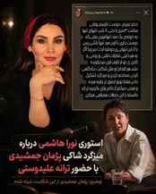 کنایه تند و تیز نورا هاشمی به ترانه و شاکی پژمان