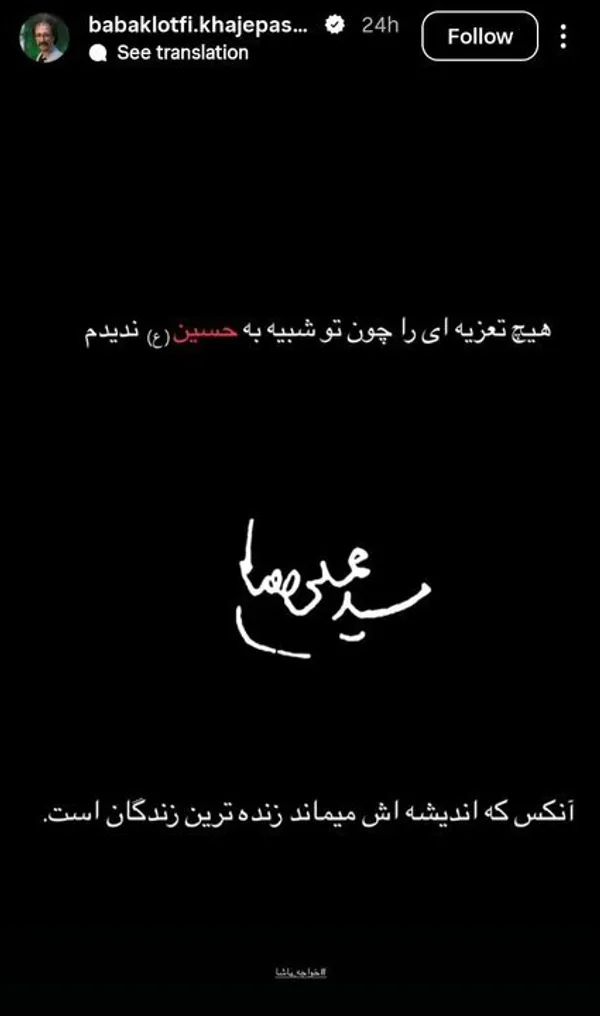  بابک خواجه&zwnj;پاشا - کارگردان - هم با انتشار عکسی از امضای رهبر شهید نوشت: &laquo;آن&zwnj;کس که اندیشه&zwnj;اش می&zwnj;ماند زنده&zwnj;ترین زندگان است.&raquo; 
