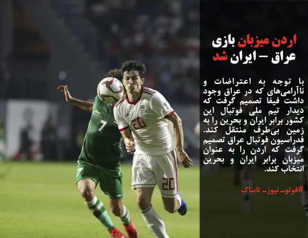 با توجه به اعتراضات و ناآرامی&zwnj;های که در عراق وجود داشت فیفا تصمیم گرفت که دیدار تیم ملی فوتبال این کشور برابر ایران و بحرین را به زمین بی&zwnj;طرف منتقل کند. فدراسیون فوتبال عراق تصمیم گرفت که اردن را به عنوان میزبان برابر ایران و بحرین انتخاب کند.
