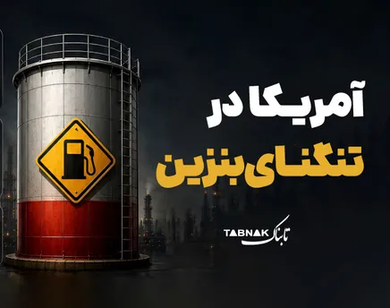 اینفوتابناک | آمریکا در تنگنای بنزین