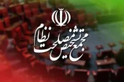 مجمع مصوبۀ برگزاری جلسات در شرایط خاص را تأیید کرد