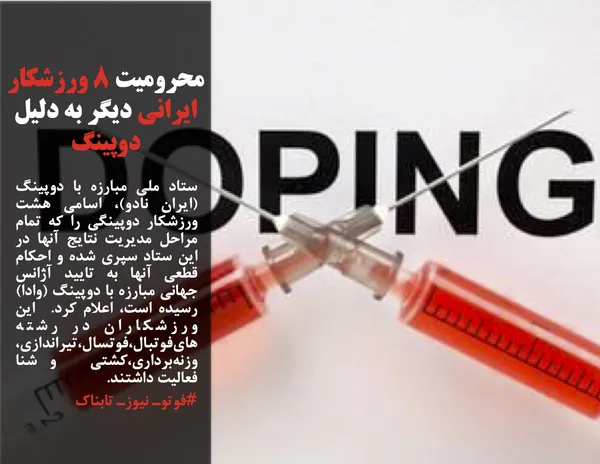 ستاد ملی مبارزه با دوپینگ (ایران نادو)، اسامی هشت ورزشکار دوپینگی را که تمام مراحل مدیریت نتایج آنها در این ستاد سپری شده و احکام قطعی آنها به تایید آژانس جهانی مبارزه با دوپینگ (وادا) رسیده است، اعلام کرد.  این ورزشکاران در رشته های&zwnj;&zwnj;فوتبال،فوتسال،تیراندازی،وزنه&zwnj;برداری،کشتی  و شنا فعالیت داشتند.
