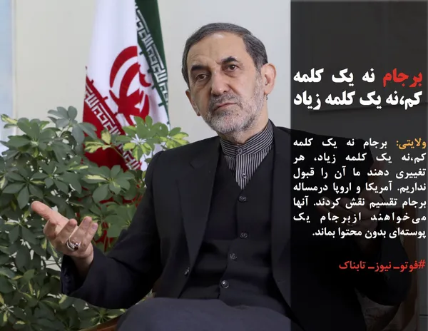 ولایتی: برجام نه یک کلمه کم،نه یک کلمه زیاد، هر تغییری دهند ما آن را قبول نداریم. آمریکا و اروپا درمساله برجام تقسیم نقش کردند. آنها می&zwnj;خواهند ازبرجام یک پوسته&zwnj;ای بدون محتوا بماند.
