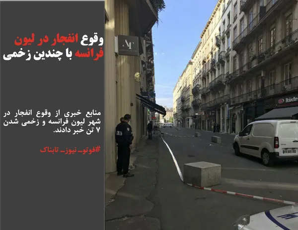 منابع خبری از وقوع انفجار در شهر لیون فرانسه و زخمی شدن ۷ تن خبر دادند.
