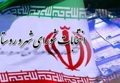 دولت لایحه تعویق انتخابات شورا‌ها را به مجلس می‌فرستد