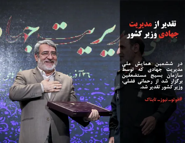 در ششمین همایش ملی مدیریت جهادی که توسط سازمان بسیج مستضعفین برگزار شد از رحمانی فضلی، وزیر کشور تقدیر شد.
