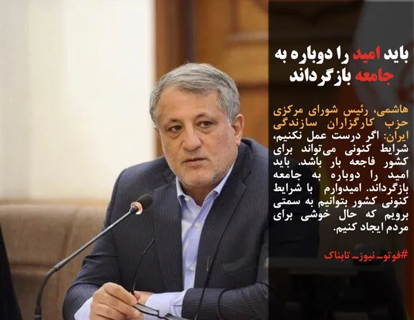 هاشمی، رئیس شورای مرکزی حزب کارگزاران سازندگی ایران: اگر درست عمل نکنیم، شرایط کنونی می&zwnj;تواند برای کشور فاجعه بار باشد. باید امید را دوباره به جامعه بازگرداند. امیدوارم  با شرایط کنونی کشور بتوانیم به سمتی برویم که حال خوشی برای مردم ایجاد کنیم.

