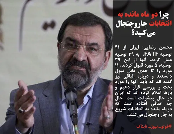 محسن رضایی: ایران از ۴۱ توصیه FATF، به ۳۹ توصیه عمل کرده، آنها از این ۳۹ توصیه، ۵ مورد قبول کردند، ۱۱ مورد را تا حدی قابل قبول دانستند و درباره الباقی نیز گفته اند که باید آنها را مورد بحث و بررسی قرار دهیم و بارها اعلام کرده اند که ایران در حال پیشرفت است. حال چه اتفاقی افتاده است که دوماه مانده به انتخابات شروع به جار وجنجال می&zwnj;کنند.
