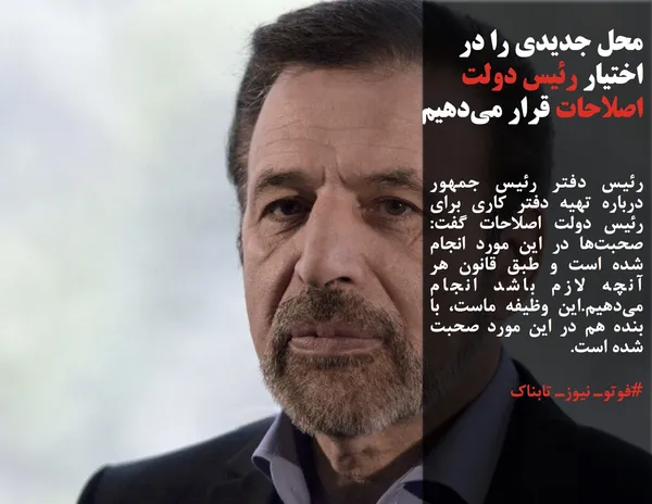 رئیس دفتر رئیس جمهور درباره تهیه دفتر کاری برای رئیس دولت اصلاحات گفت: صحبت&zwnj;ها در این مورد انجام شده است و طبق قانون هر آنچه لازم باشد انجام می&zwnj;دهیم.این وظیفه ماست، با بنده هم در این مورد صحبت شده است.

