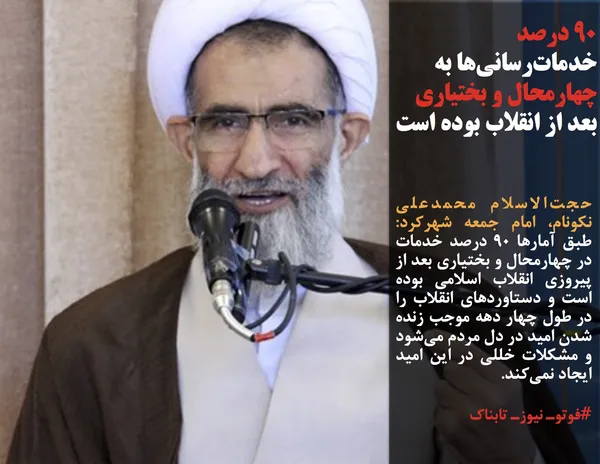 حجت&zwnj;الاسلام محمدعلی نکونام، امام جمعه شهرکرد: طبق آمارها ۹۰ درصد خدمات در چهارمحال و بختیاری بعد از پیروزی انقلاب اسلامی بوده است و دستاوردهای انقلاب را در طول چهار دهه موجب زنده شدن امید در دل مردم می&zwnj;شود و مشکلات خللی در این امید ایجاد نمی&zwnj;کند.
