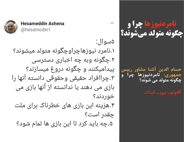 حسام الدين آشنا مشاور رييس جمهوری: نامردنيوزها چرا و چگونه متولد مى شوند؟
