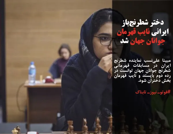 مبینا علی&zwnj;نسب نماینده شطرنج ایران در مسابقات قهرمانی شطرنج جوانان جهان توانست در رده دوم بایستد و نایب قهرمان بخش دختران شود.
