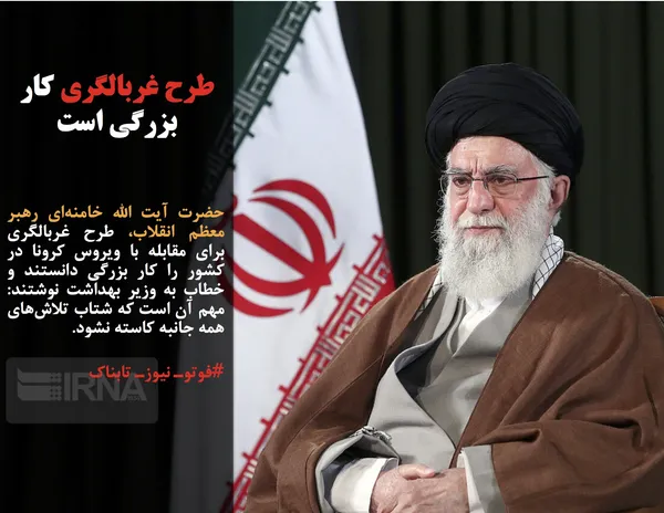 حضرت آیت الله خامنه&zwnj;ای رهبر معظم انقلاب، طرح غربالگری برای مقابله با ویروس کرونا در کشور را کار بزرگی دانستند و خطاب به وزیر بهداشت نوشتند: مهم آن است که شتاب تلاش&zwnj;های همه جانبه کاسته نشود.
