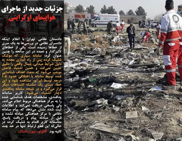 دادستان نظامی تهران با اعلام اینکه دادسرای نظامی در بررسی&zwnj;ها به یک سری از خطا&zwnj;ها رسیده است، یکی از خطا&zwnj;های تاثیرگذار و عمده در این سانحه را چنین عنوان کرد: سامانه سیاری که موشک شلیک کرده پس از راه اندازی مجدد به دلیل شرایط میدانی، شمال واقعی را دقیق تعیین نمی&zwnj;کند و همین اشتباه فاحش موجب می&zwnj;شود که سمت اهداف شناسایی شده توسط سامانه با اختلافی حدود ۱۰۵ درجه توسط اپراتور مشاهده شود و این خطا، مبنای یک سلسله اشتباهات دیگر قرار می&zwnj;گیرد و در نتیجه سامانه پدافندی دچار اشتباه می&zwnj;شود. کاربر سامانه پدافندی، مشخصات هدف شناسایی شده را به مرکز هماهنگی مربوط اعلام می&zwnj;کند، ولی پاسخی دریافت نمی&zwnj;کند و اطلاعات ثبت شده نشان می&zwnj;دهد که پیام سامانه دفاعی با مرکز هماهنگی مبادله نشده و قبل از مبادله پیام و دریافت پاسخ، متأسفانه کاربر اقدام به شلیک کرده در حالی&zwnj;که این قطع ارتباط تنها در حد چند ثانیه بود.  #فوتوـ نیوزـ تابناک
