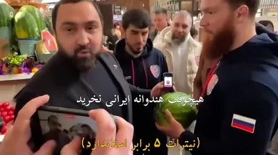 معاون دومای روسیه: هندوانه ایرانی نخرید؛ سرطان زاست!
