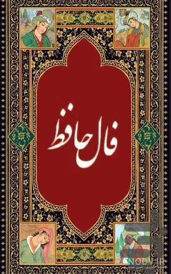 فال حافظ برای متولدین هر ماه، ۲۹ مرداد ۱۴۰۵