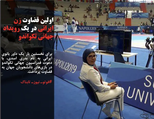 برای نخستین بار یک داور بانوی ایرانی به نام بدری اسدی، با دعوت فدراسیون جهانی تکواندو در بازی&zwnj;های دانشجویان جهان به قضاوت پرداخت.

