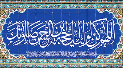 دعای سلامتی امام زمان با صوت اباذر الحواجی