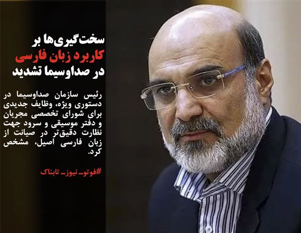 رئیس سازمان صداوسیما در دستوری ویژه، وظایف جدیدی برای شورای تخصصی مجریان و دفتر موسیقی و سرود جهت نظارت دقیق&zwnj;تر در صیانت از زبان فارسی اصیل، مشخص کرد.
