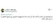 پست حساب رهبر انقلاب در ایکس