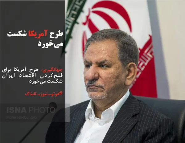 جهانگیری: طرح آمریکا برای فلج&zwnj;کردن اقتصاد ایران شکست می&zwnj;خورد 
