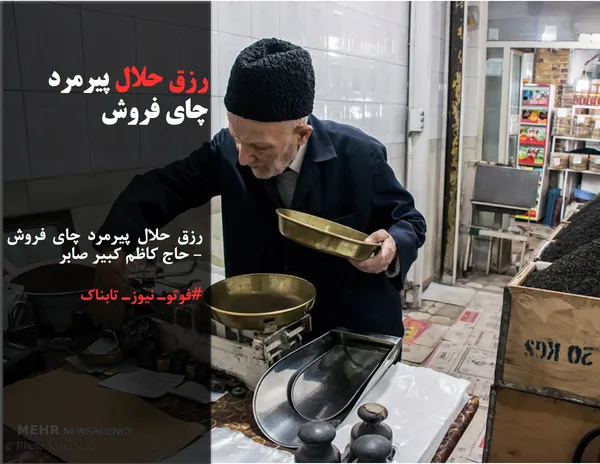 این مغازه دار با انصاف تبریزی که در بازار تبریز مغازه دارد با ترازوی عدل خود نماد انصاف بازاریان تبریزی شده است.

