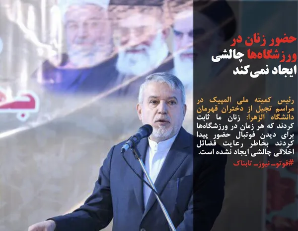 رئیس کمیته ملی المپیک در مراسم تجیل از دختران قهرمان دانشگاه الزهرا: زنان ما ثابت کردند که هر زمان در ورزشگاه&zwnj;ها برای دیدن فوتبال حضور پیدا کردند بخاطر رعایت فضائل اخلاقی چالشی ایجاد نشده است.
