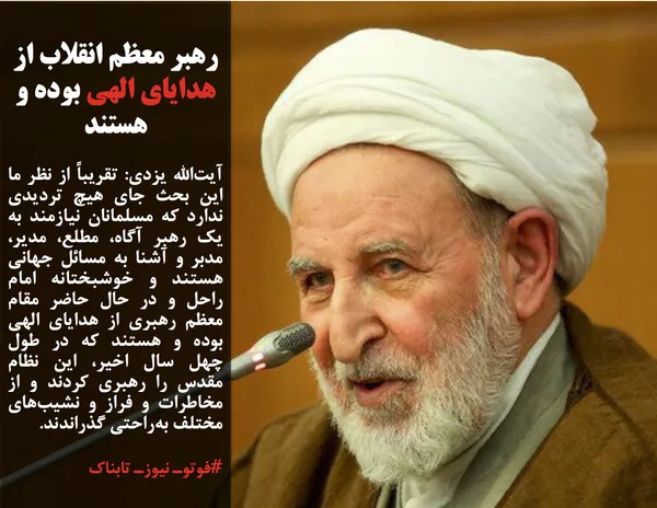 آیت&zwnj;الله یزدی: تقریباً از نظر ما این بحث جای هیچ تردیدی ندارد که مسلمانان نیازمند به یک رهبر آگاه، مطلع، مدیر، مدبر و آشنا به مسائل جهانی هستند و خوشبختانه امام راحل و در حال حاضر مقام معظم رهبری از هدایای الهی بوده و هستند که در طول چهل سال اخیر، این نظام مقدس را رهبری کردند و از مخاطرات و فراز و نشیب&zwnj;های مختلف به&zwnj;راحتی گذراندند.
