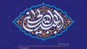 سرود عربی میلاد امام حسین ؛ محمد فصولی