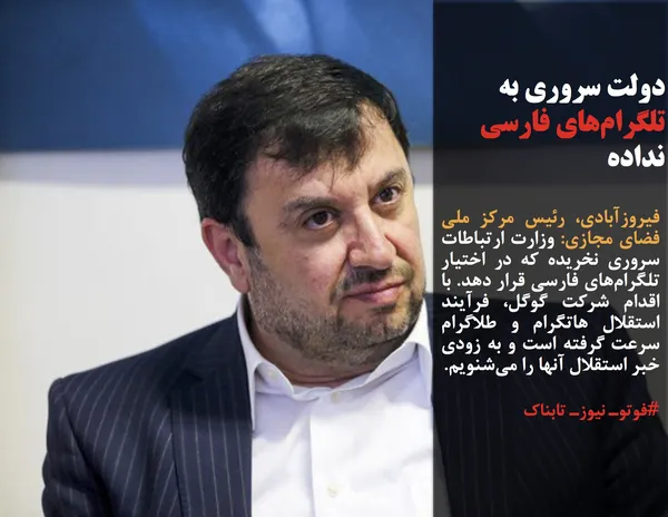 فیروزآبادی، رئیس مرکز ملی فضای مجازی: وزارت ارتباطات سروری نخریده که در اختیار تلگرام&zwnj;های فارسی قرار دهد. با اقدام شرکت گوگل، فرآیند استقلال هاتگرام و طلاگرام سرعت گرفته است و به زودی خبر استقلال آنها را می&zwnj;شنویم.
