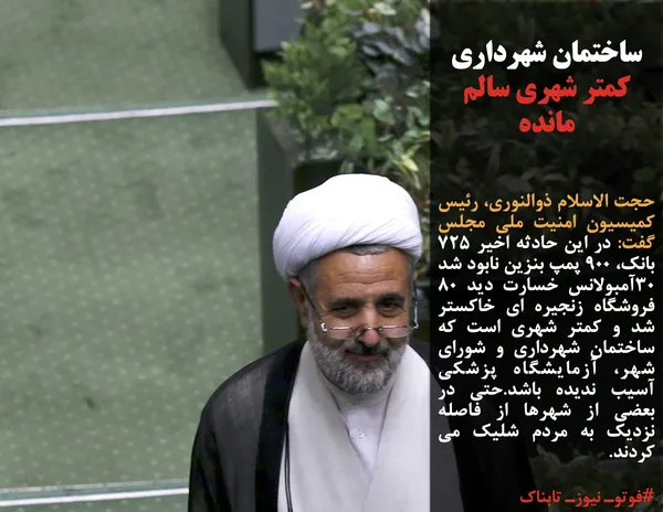 حجت الاسلام ذوالنوری، رئیس کمیسیون امنیت ملی مجلس گفت: در این حادثه اخیر 725 بانک، 900 پمپ بنزین نابود شد 30آمبولانس خسارت دید 80 فروشگاه زنجیره ای خاکستر شد و کمتر شهری است که ساختمان شهرداری و شورای شهر، آزمایشگاه پزشکی آسیب ندیده باشد.حتی در بعضی از شهرها از فاصله نزدیک به مردم شلیک می کردند.
