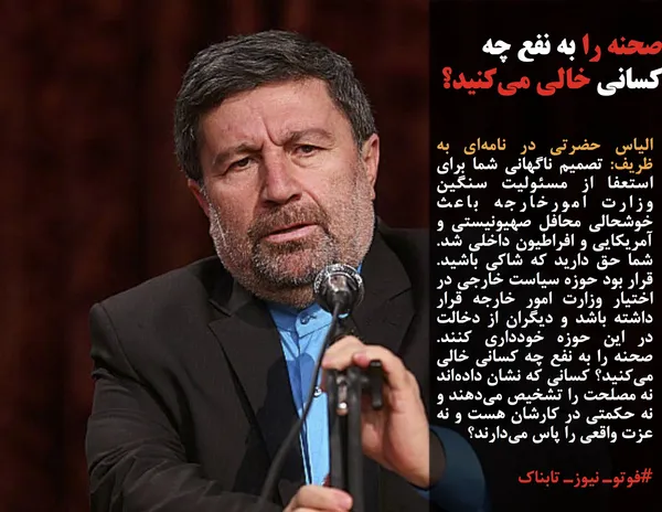 الیاس حضرتی در نامه&zwnj;ای به ظریف: تصمیم ناگهانی شما برای استعفا از مسئولیت سنگین وزارت امورخارجه باعث خوشحالی محافل صهیونیستی و آمریکایی و افراطیون داخلی شد. شما حق دارید که شاکی باشید. قرار بود حوزه سیاست خارجی در اختیار وزارت امور خارجه قرار داشته باشد و دیگران از دخالت در این حوزه خودداری کنند. صحنه را به نفع چه کسانی خالی می&zwnj;کنید؟ کسانی که نشان داده&zwnj;اند نه مصلحت را تشخیص می&zwnj;دهند و نه حکمتی در کارشان هست و نه عزت واقعی را پاس می&zwnj;دارند؟
