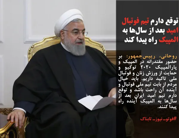 روحانی، رییس&zwnj;جمهور: بر حضور مقتدرانه در المپیک و پارالمپیک ۲۰۲۰ توکیو و حمایت از ورزش زنان و فوتبال ملی تاکید داریم. باید خیال مردم از بابت تیم ملی فوتبال و آینده آن راحت باشد و توقع دارم تیم امید ایران بعد از سال&zwnj;ها به المپیک آینده راه پیدا کنند.
