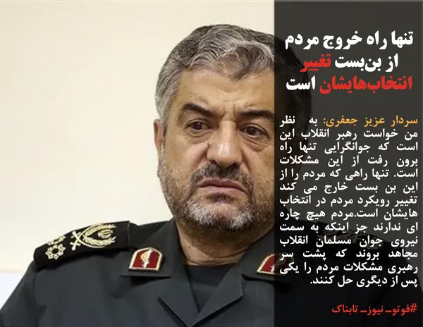 سردار عزیز جعفری: به&nbsp; نظر من خواست رهبر انقلاب این است که جوانگرایی تنها راه برون رفت از این مشکلات است. تنها راهی که مردم را از این بن بست خارج می کند تغییر رویکرد مردم در انتخاب هایشان است.مردم هیچ چاره ای ندارند جز اینکه به سمت نیروی جوان مسلمان انقلاب مجاهد بروند که پشت سر رهبری مشکلات مردم را یکی پس از دیگری حل کنند.
