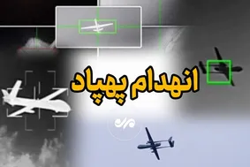 هدف قرار دادن پهپاد صهیونی بر فراز هرمزگان