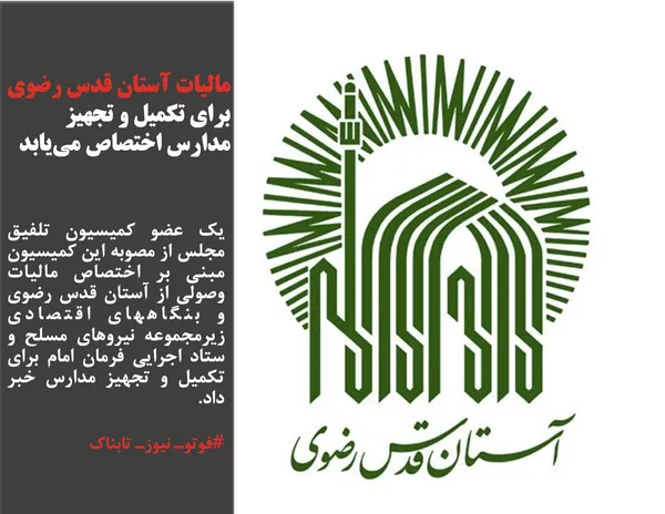 یک عضو کمیسیون تلفیق مجلس از مصوبه این کمیسیون مبنی بر اختصاص مالیات وصولی از آستان قدس رضوی و بنگاههای اقتصادی زیرمجموعه نیروهای مسلح و ستاد اجرایی فرمان امام برای تکمیل و تجهیز مدارس خبر داد.

