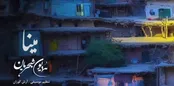 مینا ؛ همایون شجریان