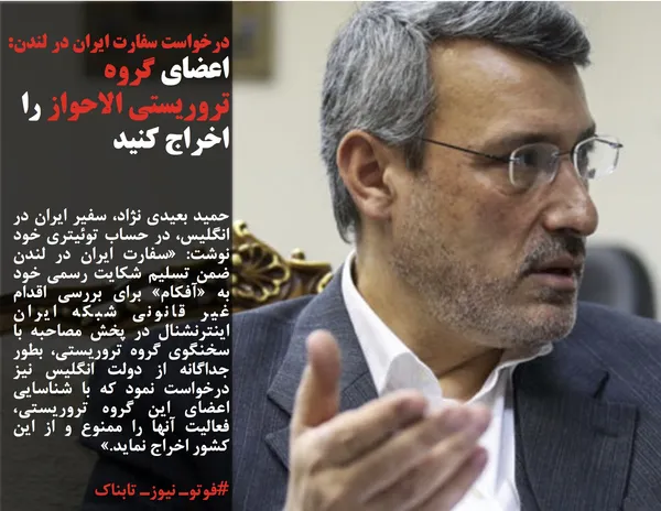 حمید بعیدی نژاد، سفیر ایران در انگلیس، در حساب توئیتری خود نوشت: &laquo;سفارت ایران در لندن ضمن تسلیم شکایت رسمی خود به &laquo;آفکام&raquo; برای بررسی اقدام غیر قانونی شبکه ایران اینترنشنال در پخش مصاحبه با سخنگوی گروه تروریستی، بطور جداگانه از دولت انگلیس نیز درخواست نمود که با شناسایی اعضای این گروه تروریستی، فعالیت آنها را ممنوع و از این کشور اخراج نماید.&raquo;
