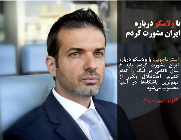 استراماچونی: با ولاسکو درباره ایران مشورت کردم. باید ۶ سال ناکامی در لیگ را تمام کنیم. استقلال یکی از مهم&zwnj;ترین باشگاه&zwnj;ها در آسیا محسوب می&zwnj;شود
