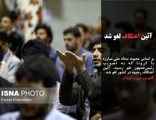 بر اساس مصوبه ستاد ملی مبارزه با کرونا که به تصویب رئیس&zwnj;جمهور هم رسید، آئین اعتکاف رجبیه در کشور لغو شد.

